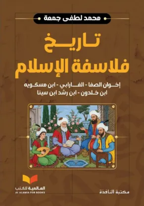 تاريخ فلاسفة الإسلام